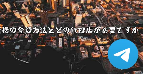 紙飛行機の登録方法とどの代理店が必要ですか