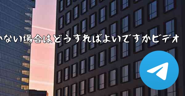 Paper Planeの登録時に認証コードが届かない場合はどうすればよいですかビデオ