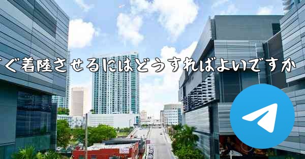紙飛行機を今すぐ着陸させるにはどうすればよいですか