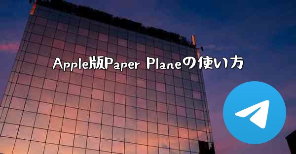 Apple版Paper Planeの使い方
