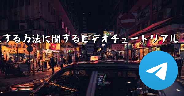 Paper Plane のアカウントをキャンセルする方法に関するビデオチュートリアル