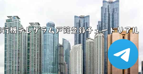 紙飛行機テレゲラム戸籍登録チュートリアル