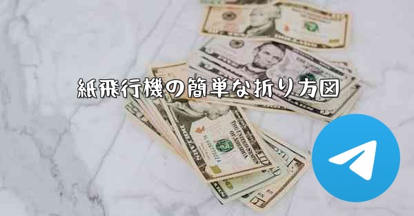 紙飛行機の簡単な折り方図