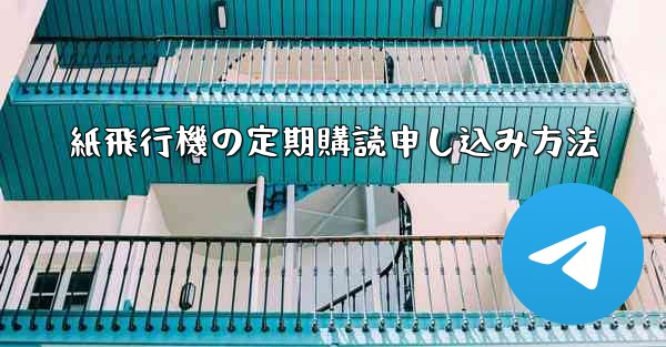 紙飛行機の定期購読申し込み方法