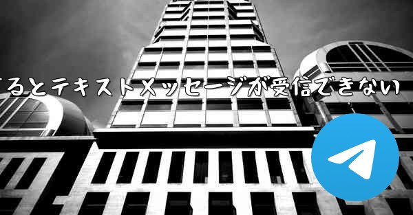 Paper Planeにログインするとテキストメッセージが受信できない