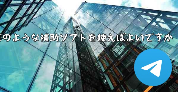 紙飛行機認証コードが届かない場合はどのような補助ソフトを使えばよいですか