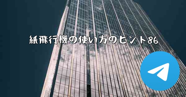 紙飛行機の使い方のヒント86