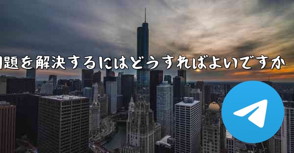 紙飛行機がメッセージを受信できない問題を解決するにはどうすればよいですか