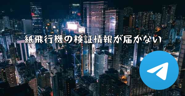 紙飛行機の検証情報が届かない