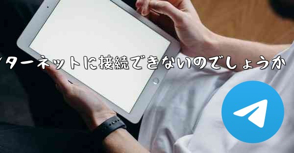 なぜこの国では紙飛行機をインターネットに接続できないのでしょうか