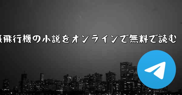 紙飛行機の小説をオンラインで無料で読む