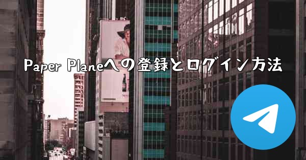 Paper Planeへの登録とログイン方法