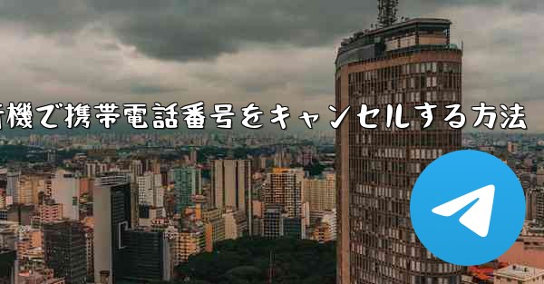 Android紙飛行機で携帯電話番号をキャンセルする方法
