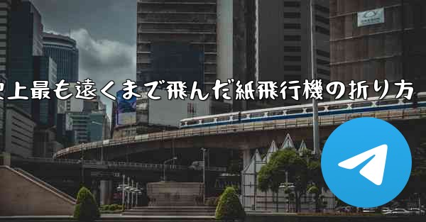 史上最も遠くまで飛んだ紙飛行機の折り方