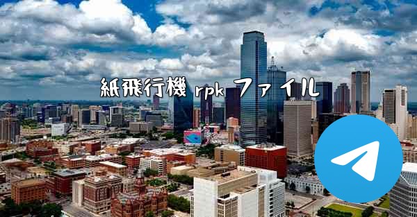 紙飛行機 rpk ファイル