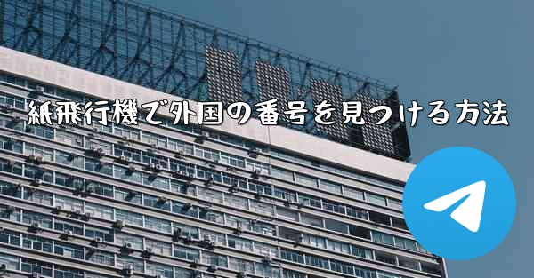 紙飛行機で外国の番号を見つける方法