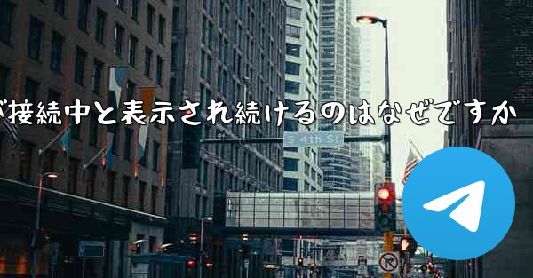 紙飛行機が接続中と表示され続けるのはなぜですか
