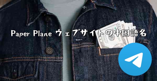 Paper Plane ウェブサイトの中国語名