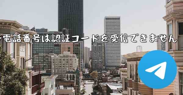 Paper Plane 86 の携帯電話番号は認証コードを受信できません