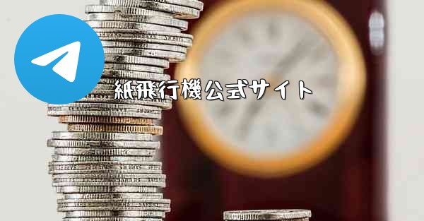 紙飛行機公式サイト