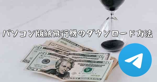 パソコン版紙飛行機のダウンロード方法