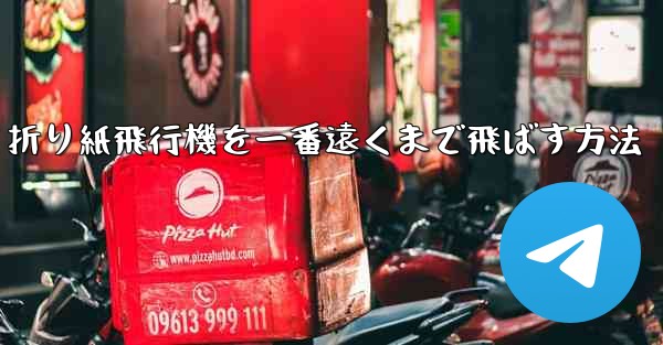 折り紙飛行機を一番遠くまで飛ばす方法