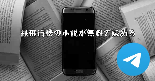 紙飛行機の小説が無料で読める
