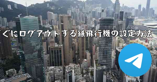 すぐにログアウトする紙飛行機の設定方法