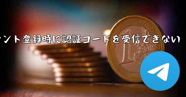 Paper Planeアカウント登録時に認証コードを受信できない