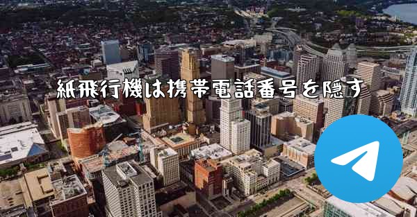 紙飛行機は携帯電話番号を隠す