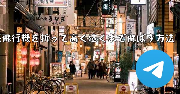 幼稚園で紙飛行機を折って高く遠くまで飛ばす方法