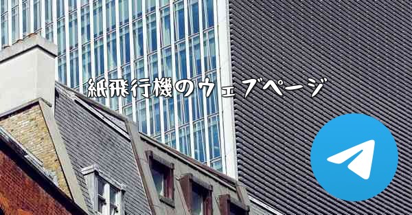 紙飛行機のウェブページ
