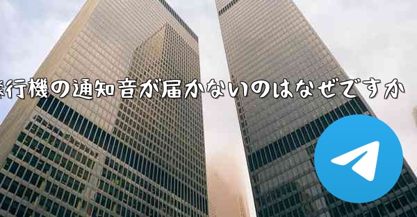 紙飛行機の通知音が届かないのはなぜですか