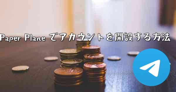 携帯電話番号を使用して Paper Plane でアカウントを開設する方法