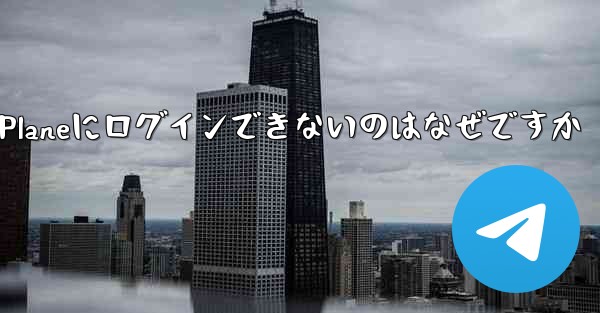 国内ではPaper Planeにログインできないのはなぜですか