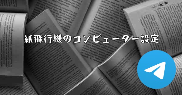 紙飛行機のコンピューター設定