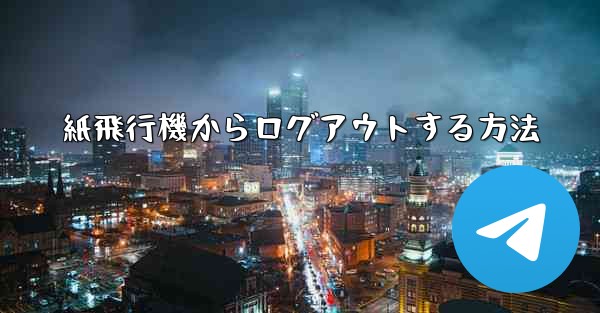 紙飛行機からログアウトする方法