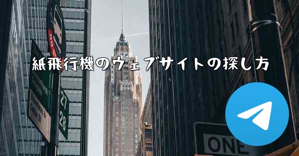 紙飛行機のウェブサイトの探し方