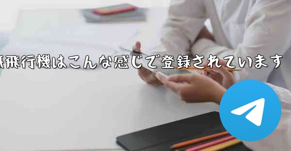 紙飛行機はこんな感じで登録されています