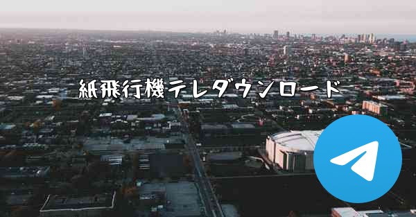 紙飛行機テレダウンロード