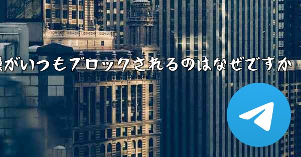 紙飛行機がいつもブロックされるのはなぜですか