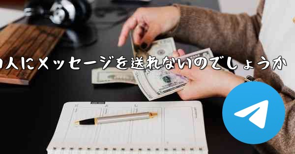 なぜ紙飛行機は知らない人にメッセージを送れないのでしょうか