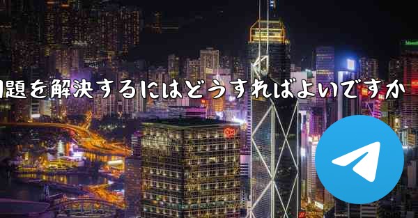 紙飛行機が認証テキストメッセージを受信できない問題を解決するにはどうすればよいですか