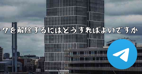 禁止された紙飛行機のブロックを解除するにはどうすればよいですか
