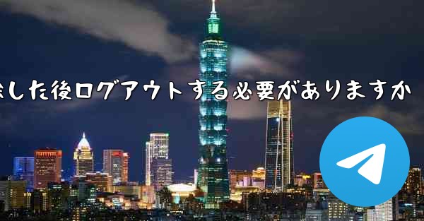 紙飛行機を削除した後ログアウトする必要がありますか