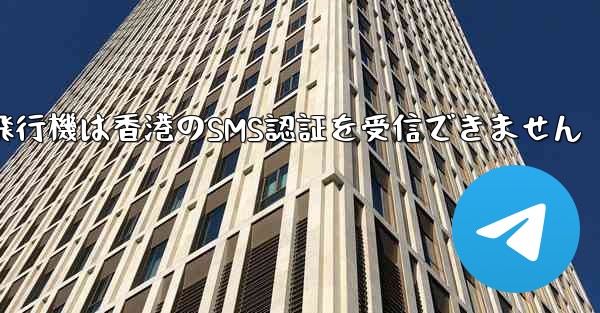 紙飛行機は香港のSMS認証を受信できません