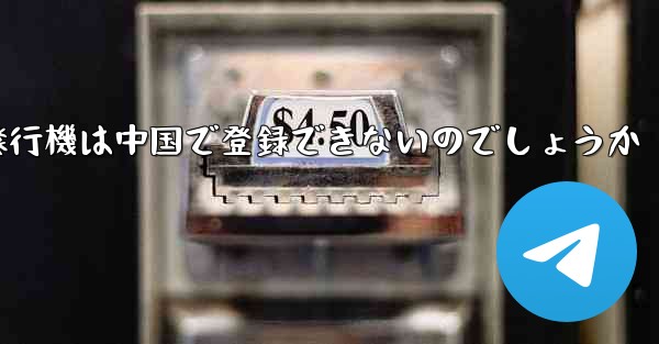 なぜ紙飛行機は中国で登録できないのでしょうか