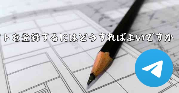 Paper Planeにアカウントを登録するにはどうすればよいですか