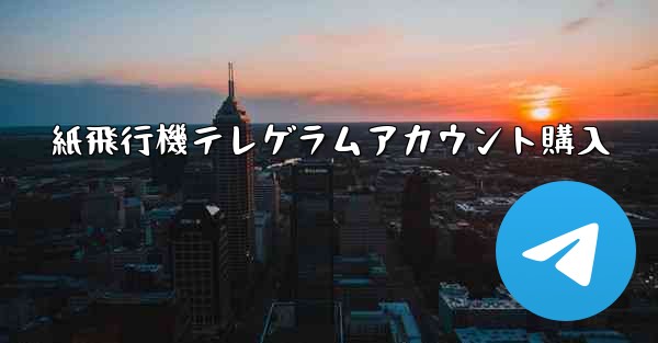 紙飛行機テレゲラムアカウント購入