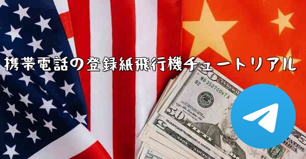 Apple 携帯電話の登録紙飛行機チュートリアル